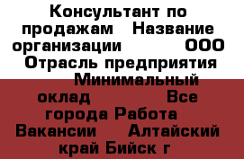 Консультант по продажам › Название организации ­ Qprom, ООО › Отрасль предприятия ­ PR › Минимальный оклад ­ 27 000 - Все города Работа » Вакансии   . Алтайский край,Бийск г.